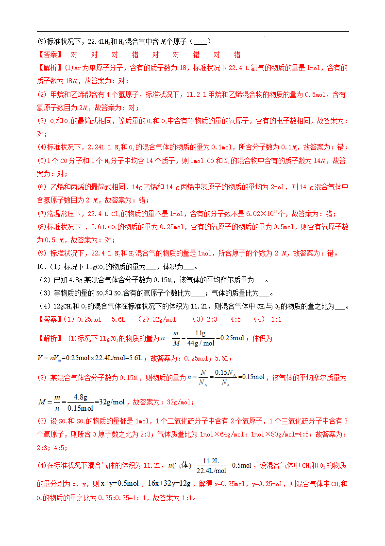2.3.2气体摩尔体积（习题）（解析版）_04.png