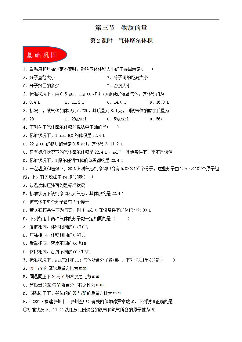 2.3.2气体摩尔体积（习题）（原卷版）_01.png