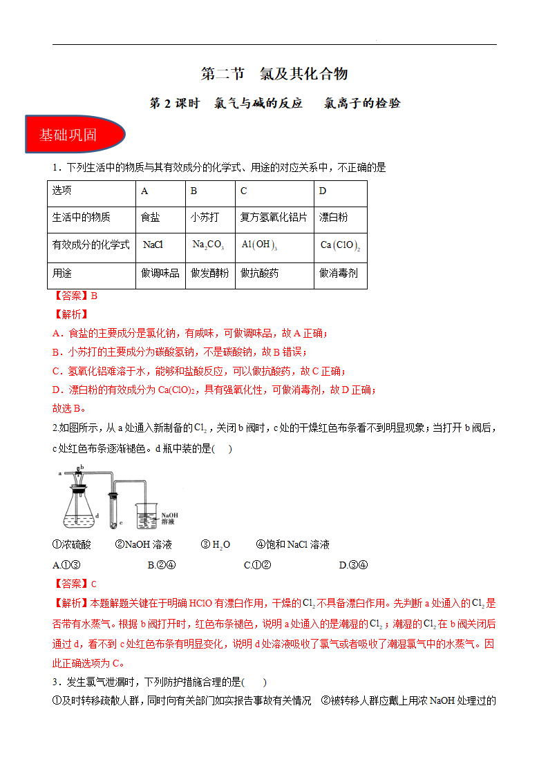 2.2.2氯气与碱的反应、氯离子的检验（习题）（解析版）_01.png