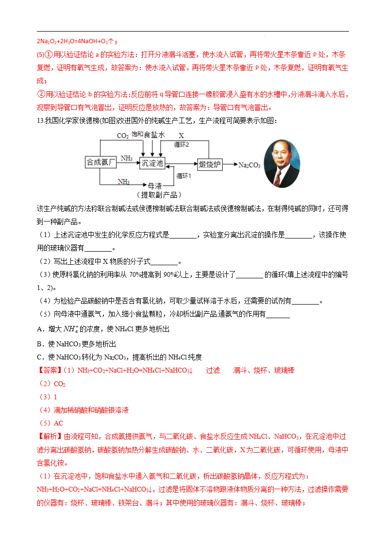 2.1.4焰色试验和侯氏制碱法（习题）（解析版）_08.png