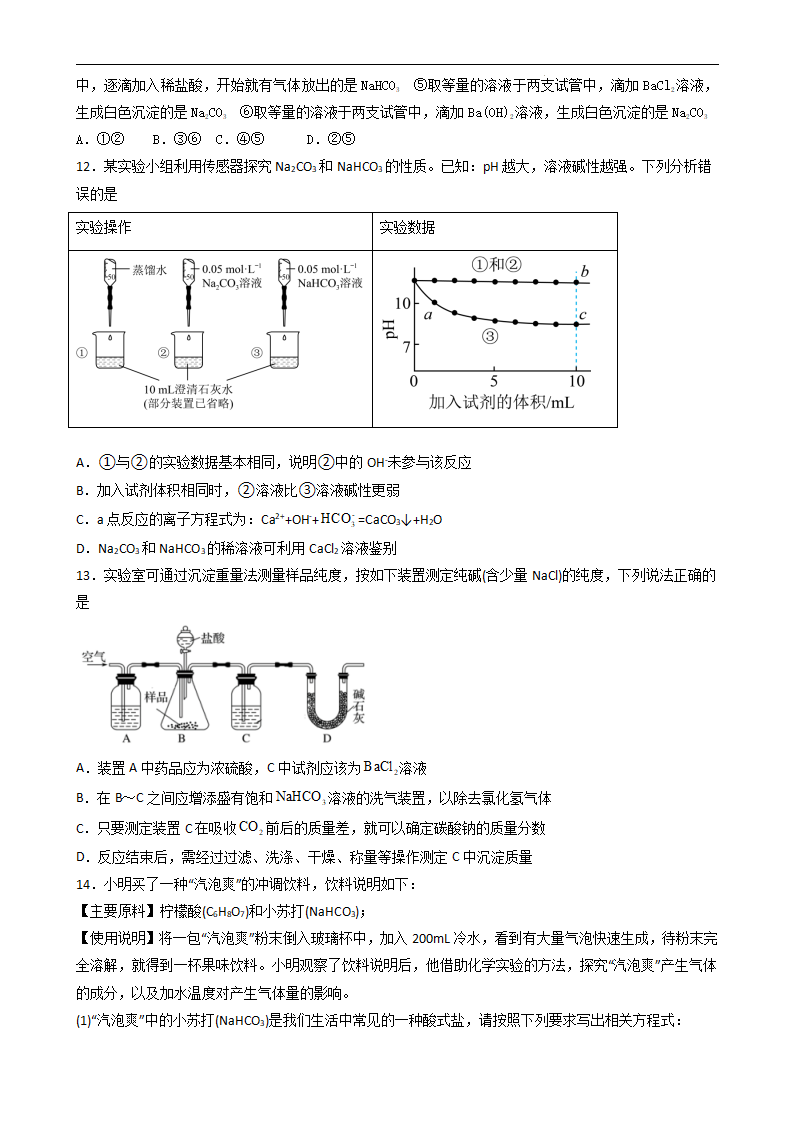 2.1.3碳酸钠和碳酸氢钠（习题）（原卷板）_03.png
