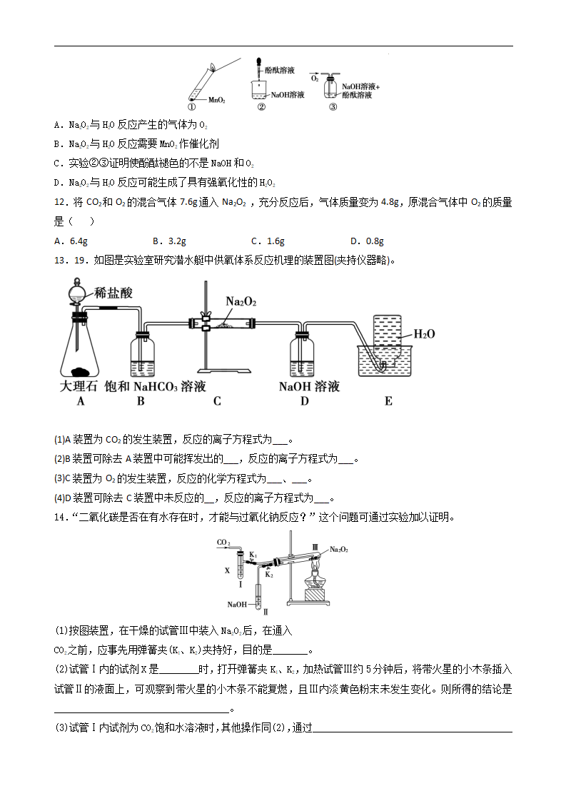 2.1.2氧化钠和过氧化钠（习题）（原卷板）_03.png