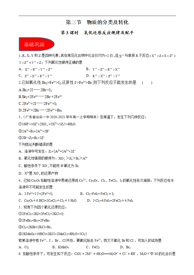 1.3.3氧化还原反应规律及配平（习题）（原卷版）_01.png