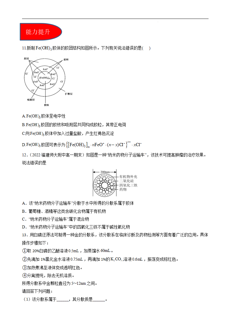 1.1.2分散系及胶体（习题）原卷版）_03.png
