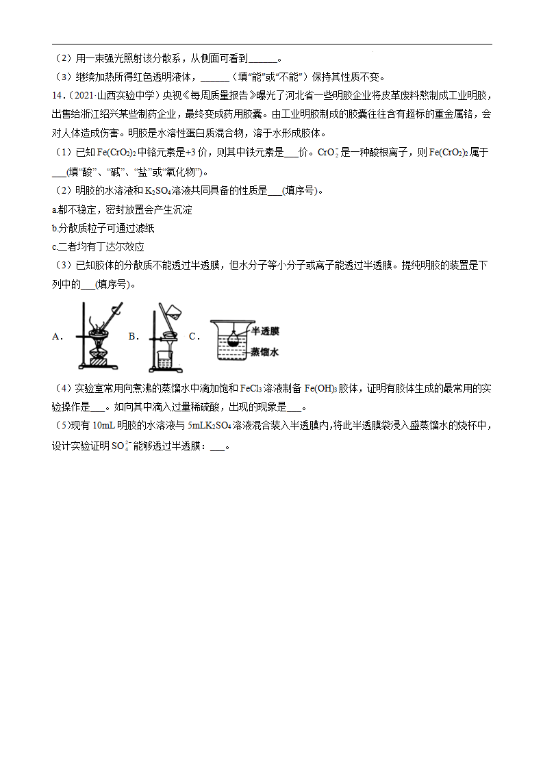 1.1.2分散系及胶体（习题）原卷版）_04.png