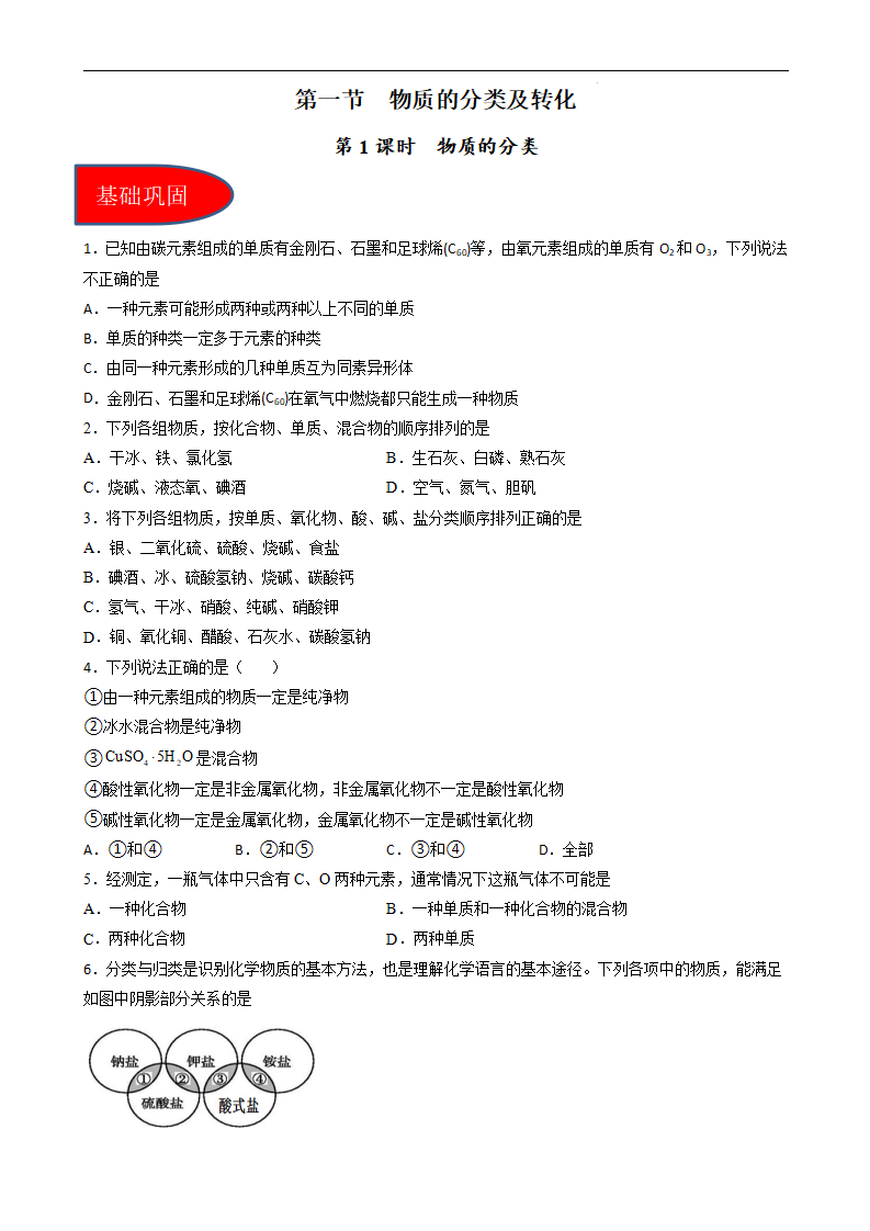 1.1.1物质的分类（习题）（原卷版）_01.png