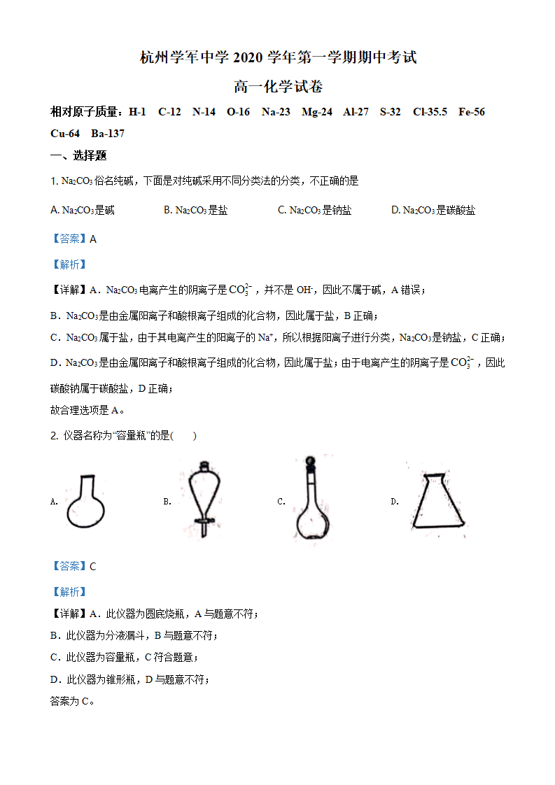 精品解析：浙江省杭州市学军中学2020-2021学年高一上学期期中测试化学试题（解析版）_01.png