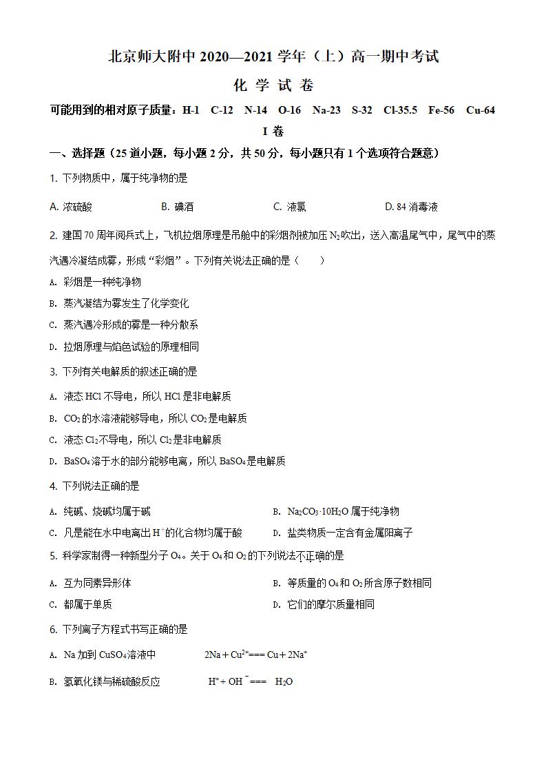 精品解析：北京市北京师范大学附属中学2020—2021学年高一上学期期中考试化学试题（原卷版）_01.png
