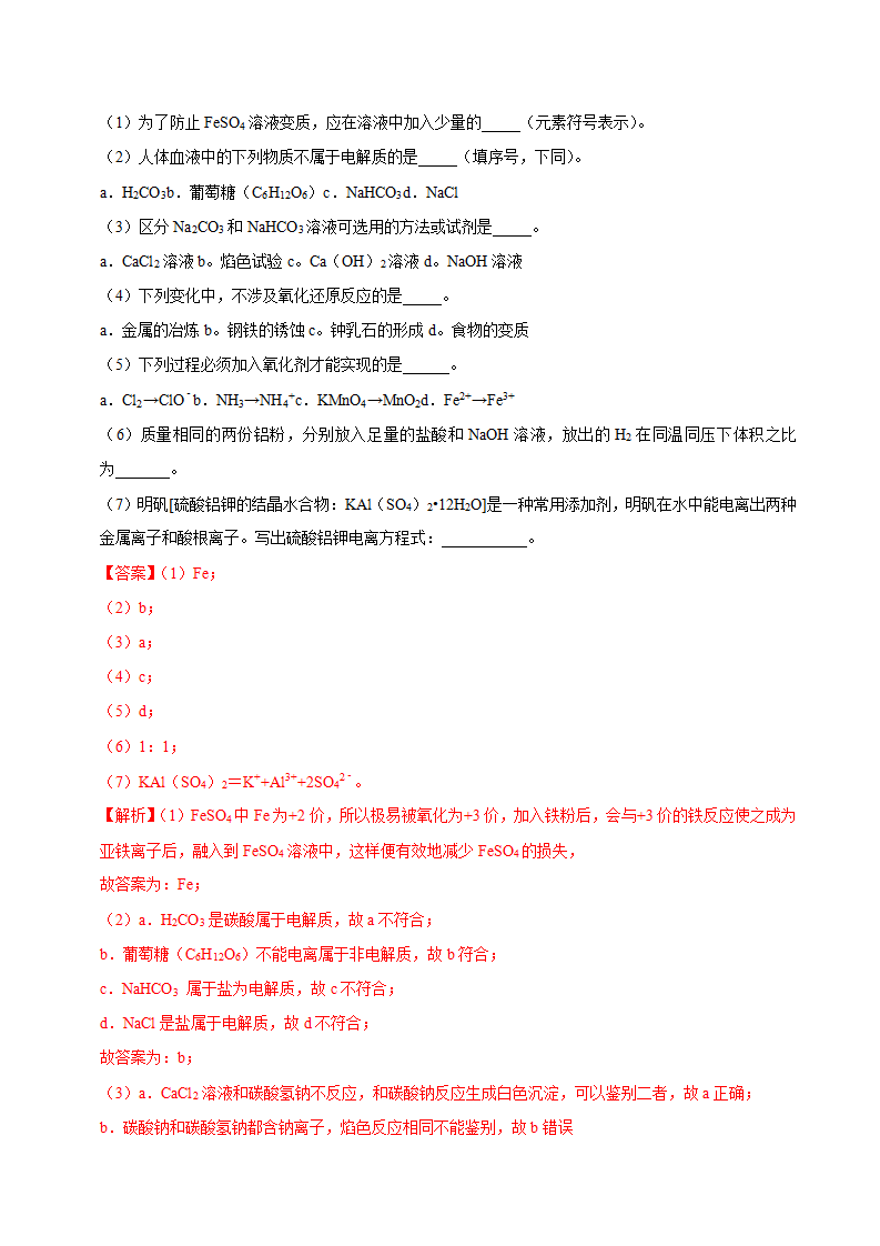 第一节 铁及其化合物（二）-2020-2021学年高一化学必修第一册课时同步练（新人教）（解析版）_06.png