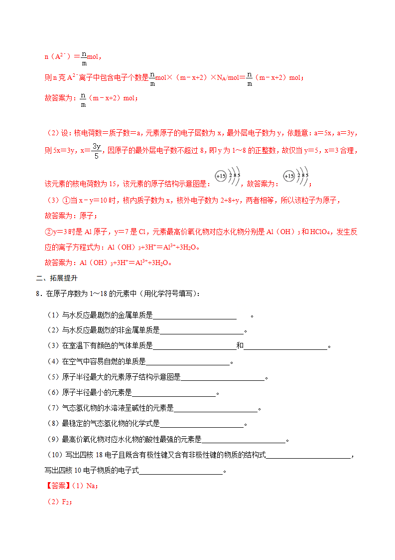 第一节 原子结构与元素周期表（二）-2020-2021学年高一化学必修第一册课时同步练（新人教）（解析版）_04.png