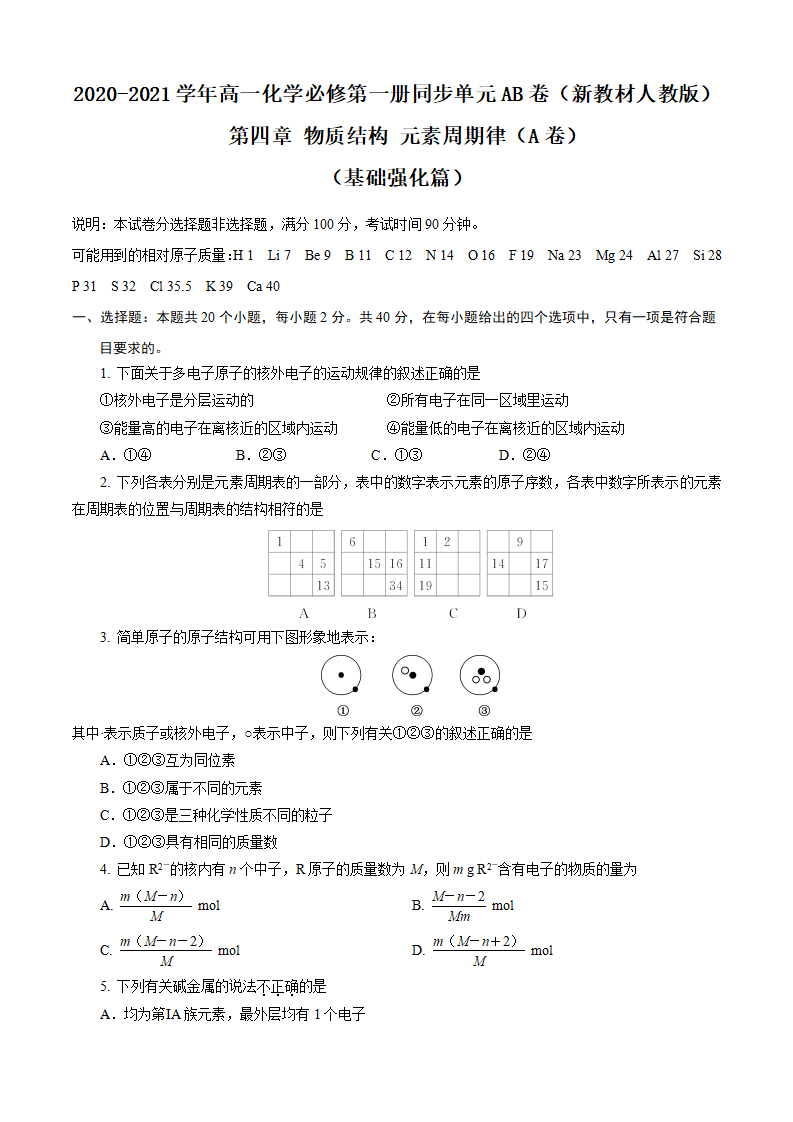 第04章 物质结构 元素周期律（A卷基础强化篇）（原卷版）_01.png