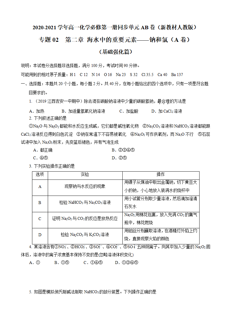 第02章 海水中的重要元素——钠和氯（A卷基础强化篇）（原卷版）_01.png