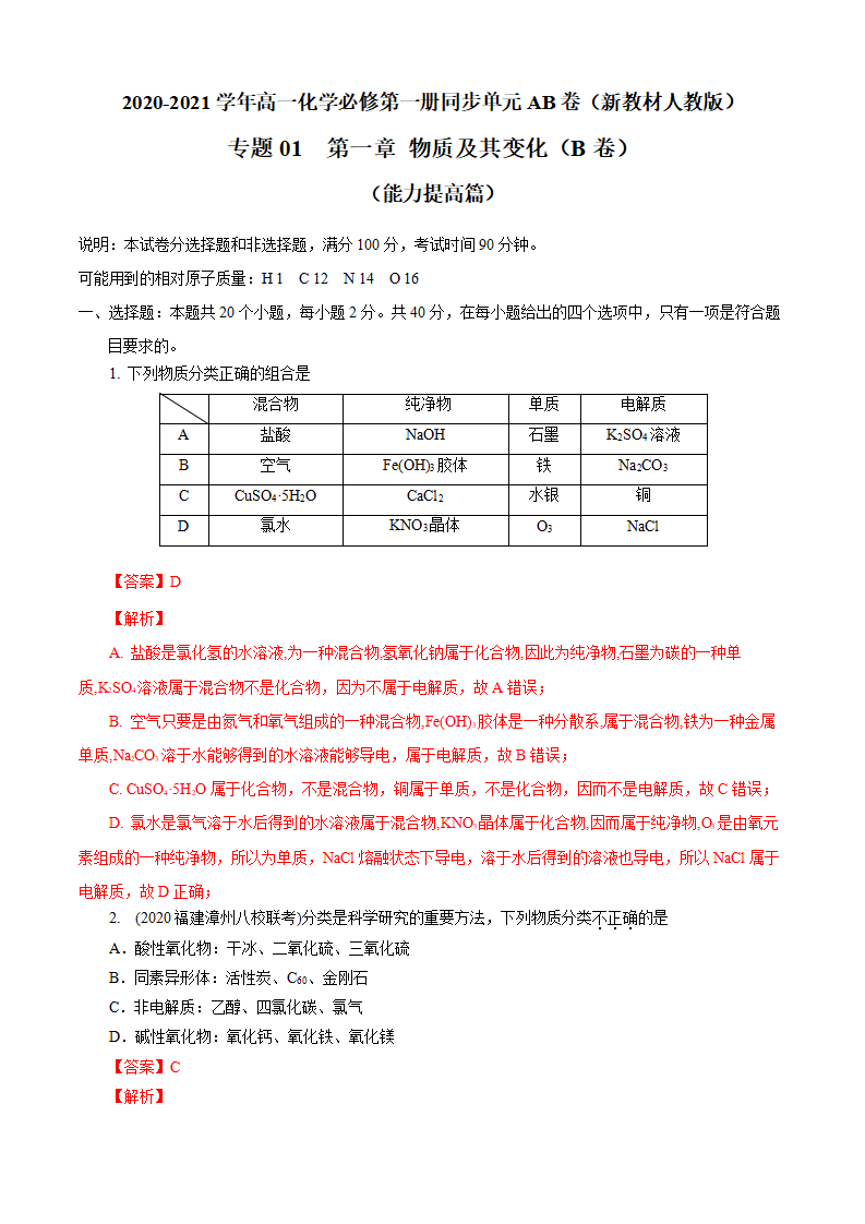 第01章 物质及其变化（B卷能力提高篇）（解析版）_01.png