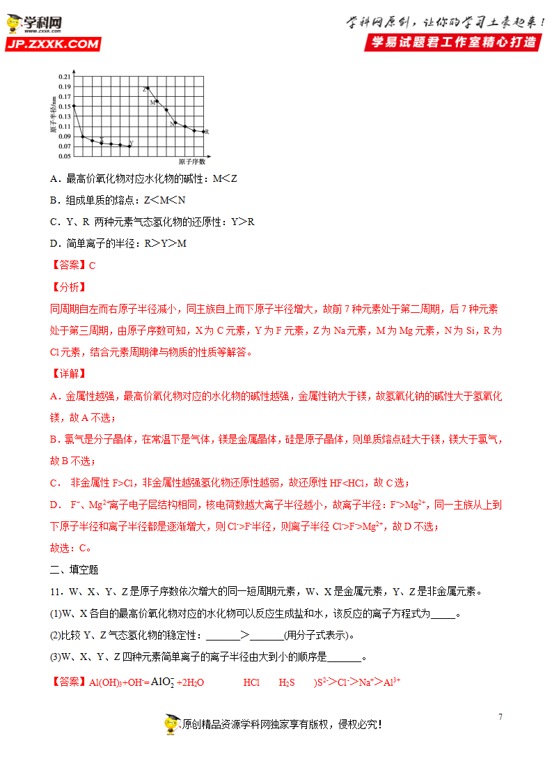专题4.2.2 元素周期表和周期律的应用（备作业）-【上好化学课】2020-2021学年高一上学期必修第一册同步备课系列（人教版2019）（解析版）_07.png