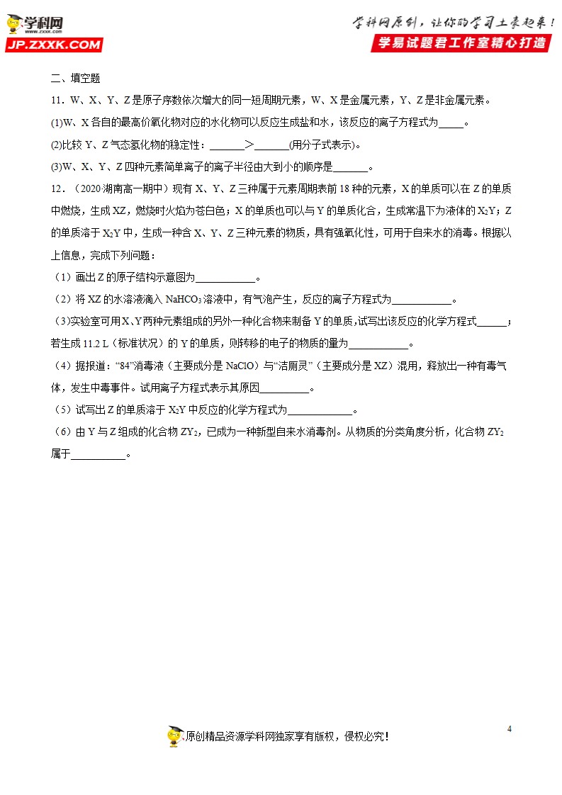 专题4.2.2 元素周期表和周期律的应用（备作业）-【上好化学课】2020-2021学年高一上学期必修第一册同步备课系列（人教版2019）（原卷版）_04.png
