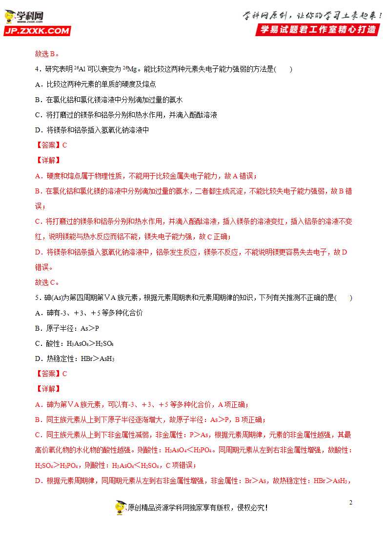 专题4.2.1 元素性质的周期性变化规律（备作业）-【上好化学课】2020-2021学年高一上学期必修第一册同步备课系列（人教版2019）（解析版）_02.png