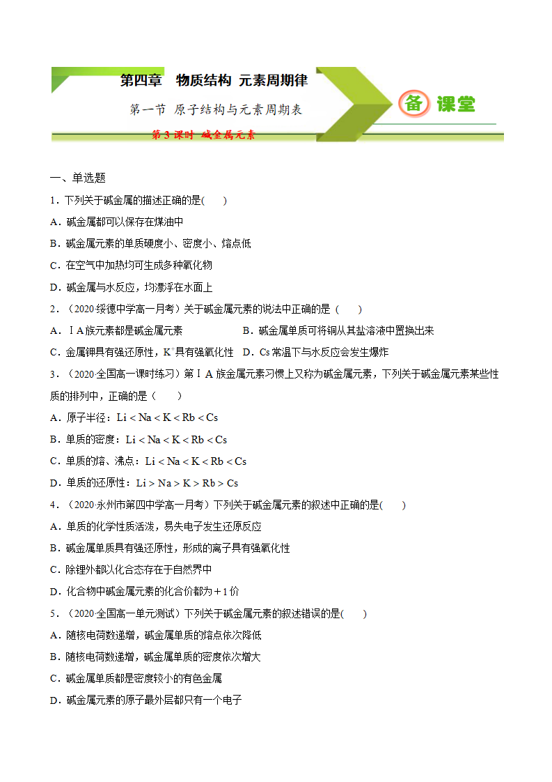 专题4.1.3 碱金属元素（备作业）-【上好化学课】2020-2021学年高一上学期必修第一册同步备课系列（人教版2019）（原卷版）_01.png