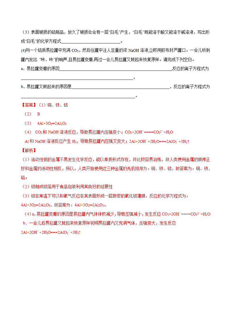 专题3.2.1合金（备作业）-【上好化学课】2020-2021学年高一上学期必修第一册同步备课系列（人教版2019）（解析版）_10.png