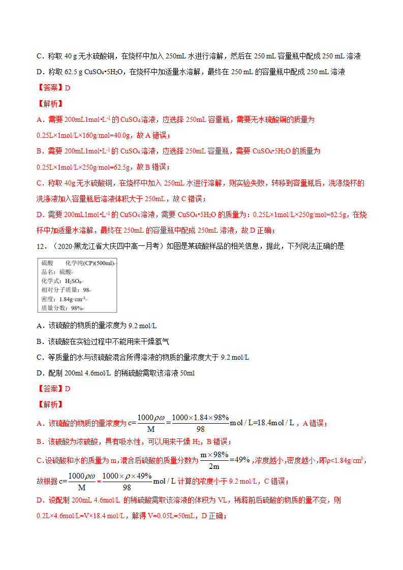 专题2.3.4 配制一定物质的量浓度的溶液（备作业）-【上好化学课】2020-2021学年高一上学期必修第一册同步备课系列（人教版2019）（解析版）_05.png