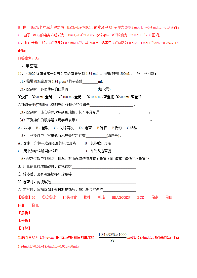 专题2.3.4 配制一定物质的量浓度的溶液（备作业）-【上好化学课】2020-2021学年高一上学期必修第一册同步备课系列（人教版2019）（解析版）_07.png