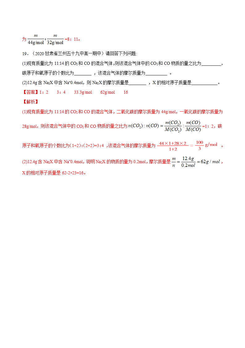 专题2.3.1物质的量的单位——摩尔（备作业）-【上好化学课】2020-2021学年高一上学期必修第一册同步备课系列（人教版2019）（解析版）_07.png