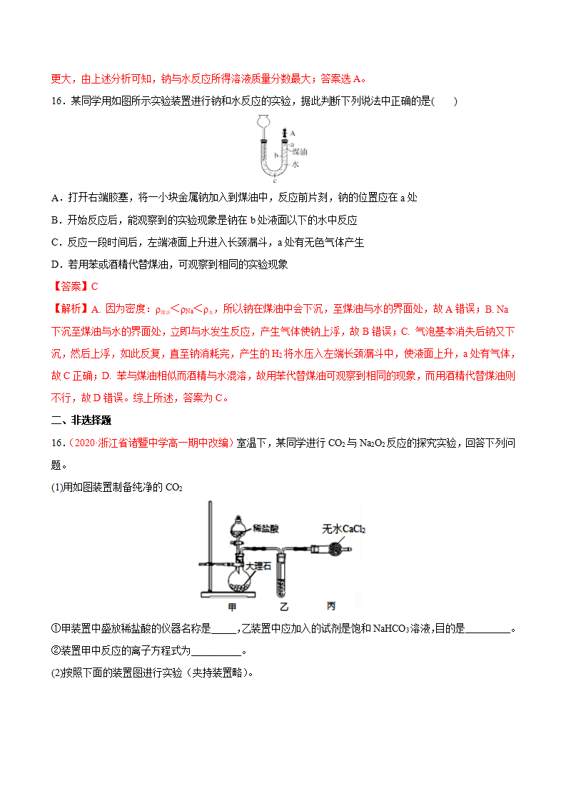 专题2.1.1 钠及其氧化物（备作业）-【上好化学课】2020-2021学年高一上学期必修第一册同步备课系列（人教版2019）（解析版）_06.png