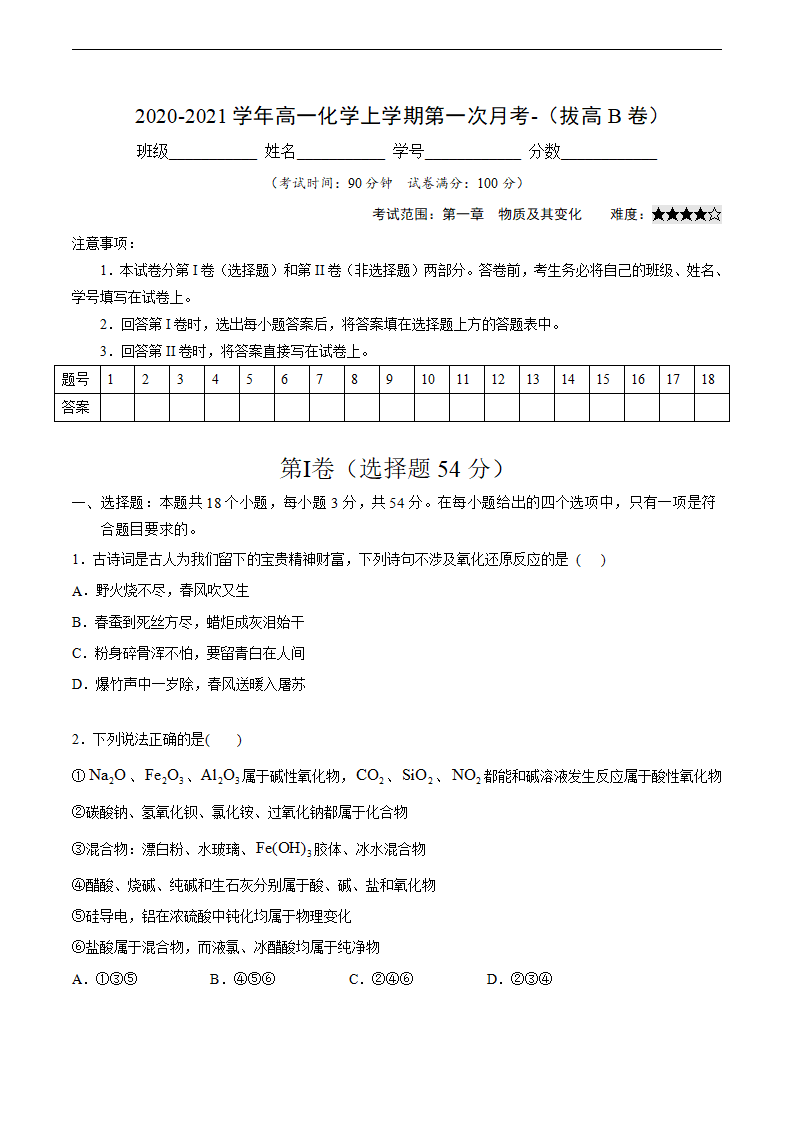 2020-2021学年高一化学上学期第一次月考卷-拔高B卷（人教版2019）（原卷版）_01.png
