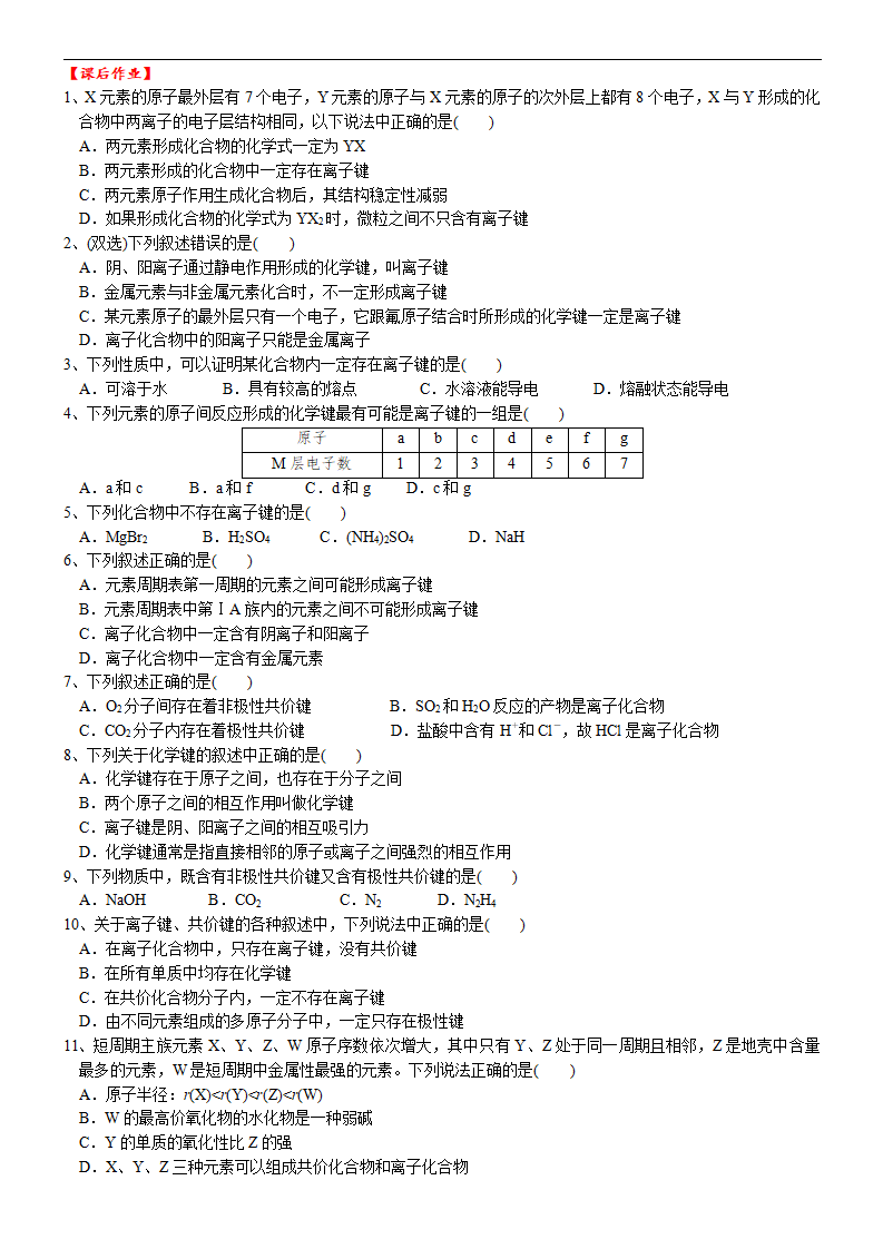 课时4.7 化学键-2020-2021学年高一化学必修第一册精品讲义（新教材人教版）_06.png