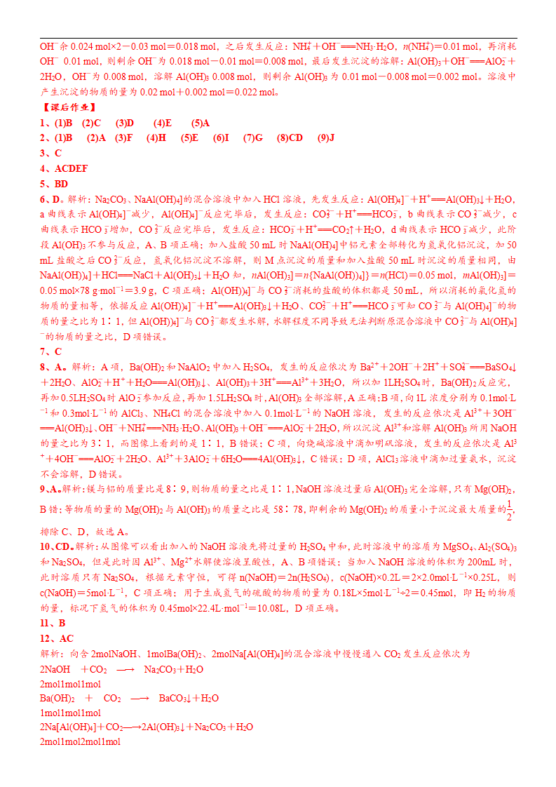 课时3.8 “铝三角”的图像分析及计算-2020-2021学年高一化学必修第一册精品讲义（新教材人教版）_10.png