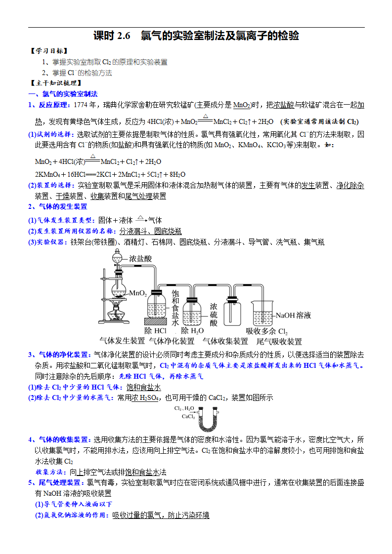 课时2.6 氯气的实验室制法-2020-2021学年高一化学必修第一册精品讲义（新教材人教版）_01.png