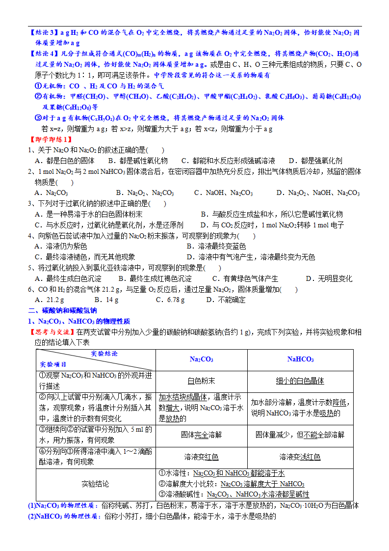 课时2.2 钠的几种化合物-2020-2021学年高一化学必修第一册精品讲义（新教材人教版）_03.png