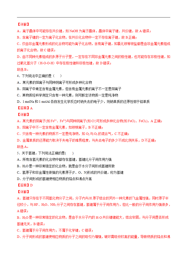 第四章 物质结构  元素周期律【过关测试提高卷】-2020-2021学年高一化学单元复习一遍过（人教版2019必修第一册）（解析版）_02.png