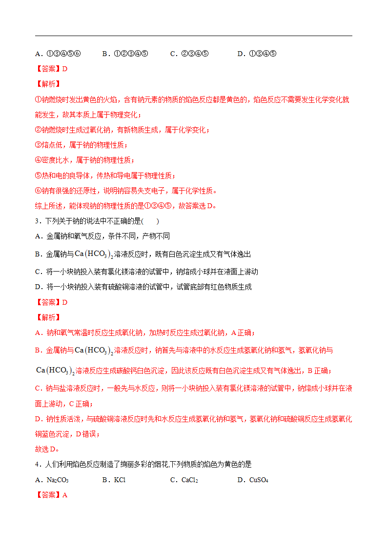 第二章 海水中的重要元素——钠和氯【过关测试基础卷】-2020-2021学年高一化学单元复习一遍过（人教版2019必修第一册）（解析版）_02.png