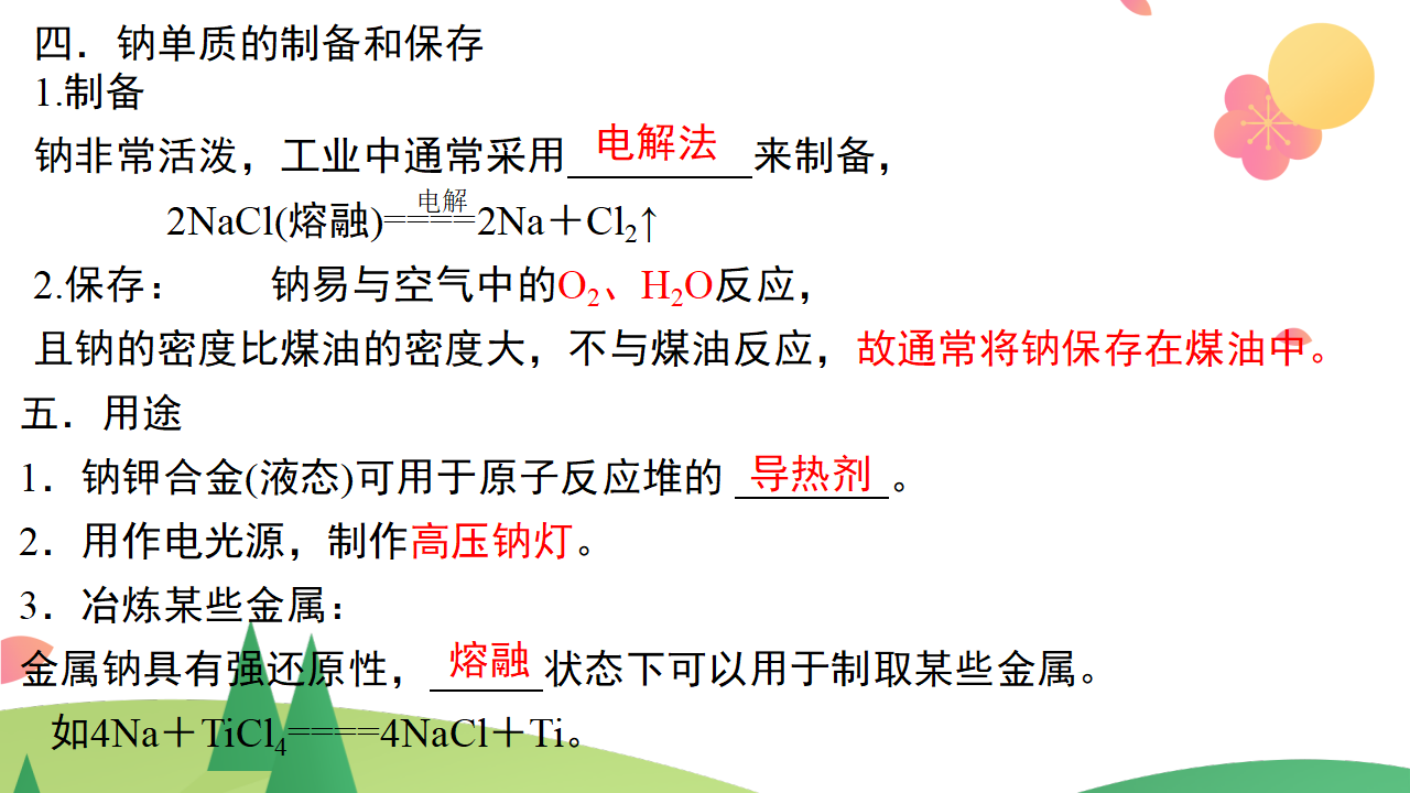 第二章 海水中的重要元素——钠和氯【复习课件】-2020-2021学年高一化学单元复习一遍过（人教版2019必修第一册）_10.png