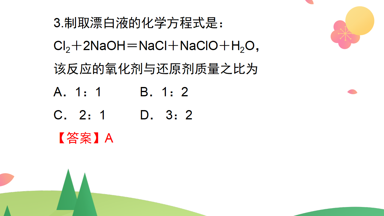 第二章 海水中的重要元素——钠和氯【复习课件】-2020-2021学年高一化学单元复习一遍过（人教版2019必修第一册）_40.png