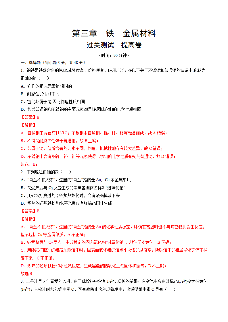 第三章 铁  金属材料【过关测试提高卷】-2020-2021学年高一化学单元复习一遍过（人教版2019必修第一册）（解析版）_01.png