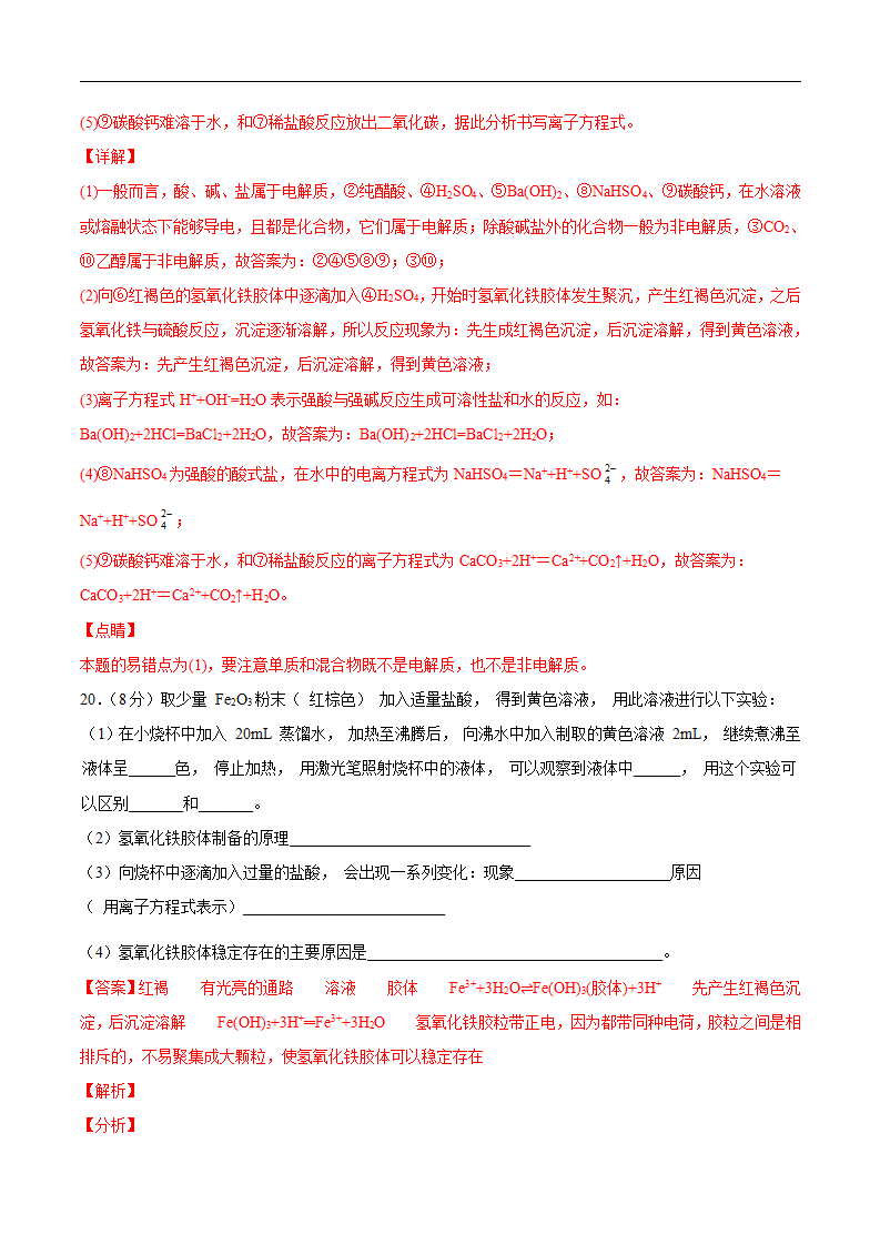 第一章 物质及其变化【过关测试提高卷】-2020-2021学年高一化学单元复习一遍过（人教版2019必修第一册）（解析版）_11.png