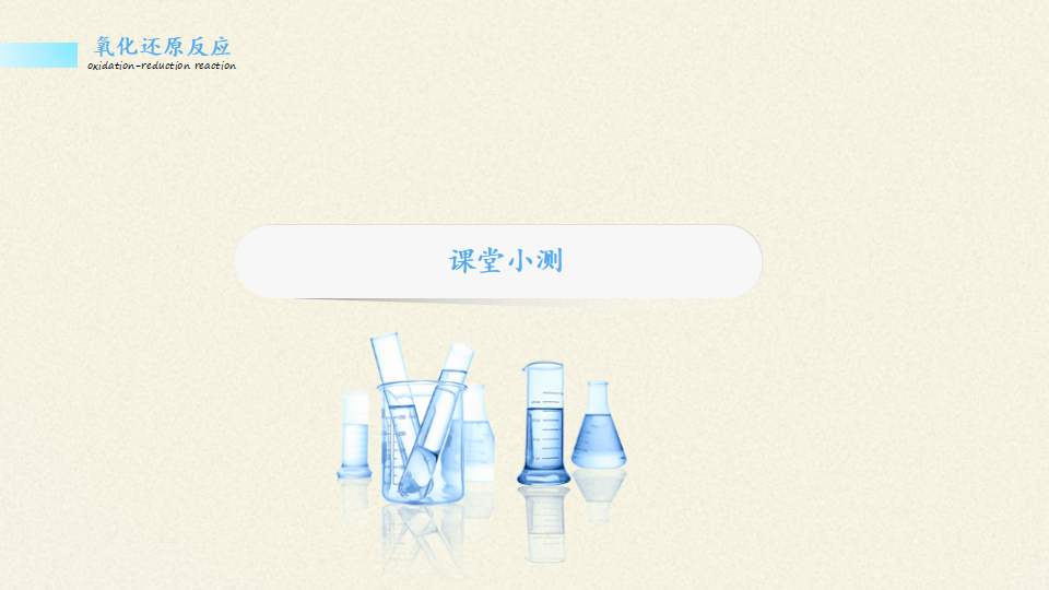 《第三节 氧化还原反应》集体备课ppt课件_32.png