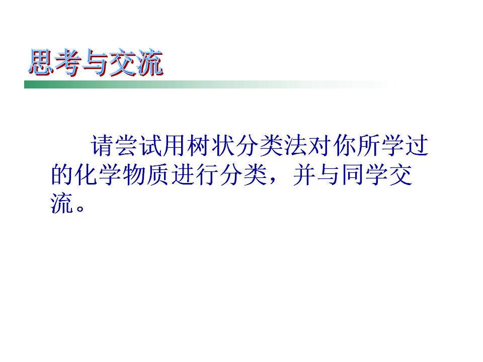 《第一节 物质的分类及转化》名师优质课ppt课件_07.png