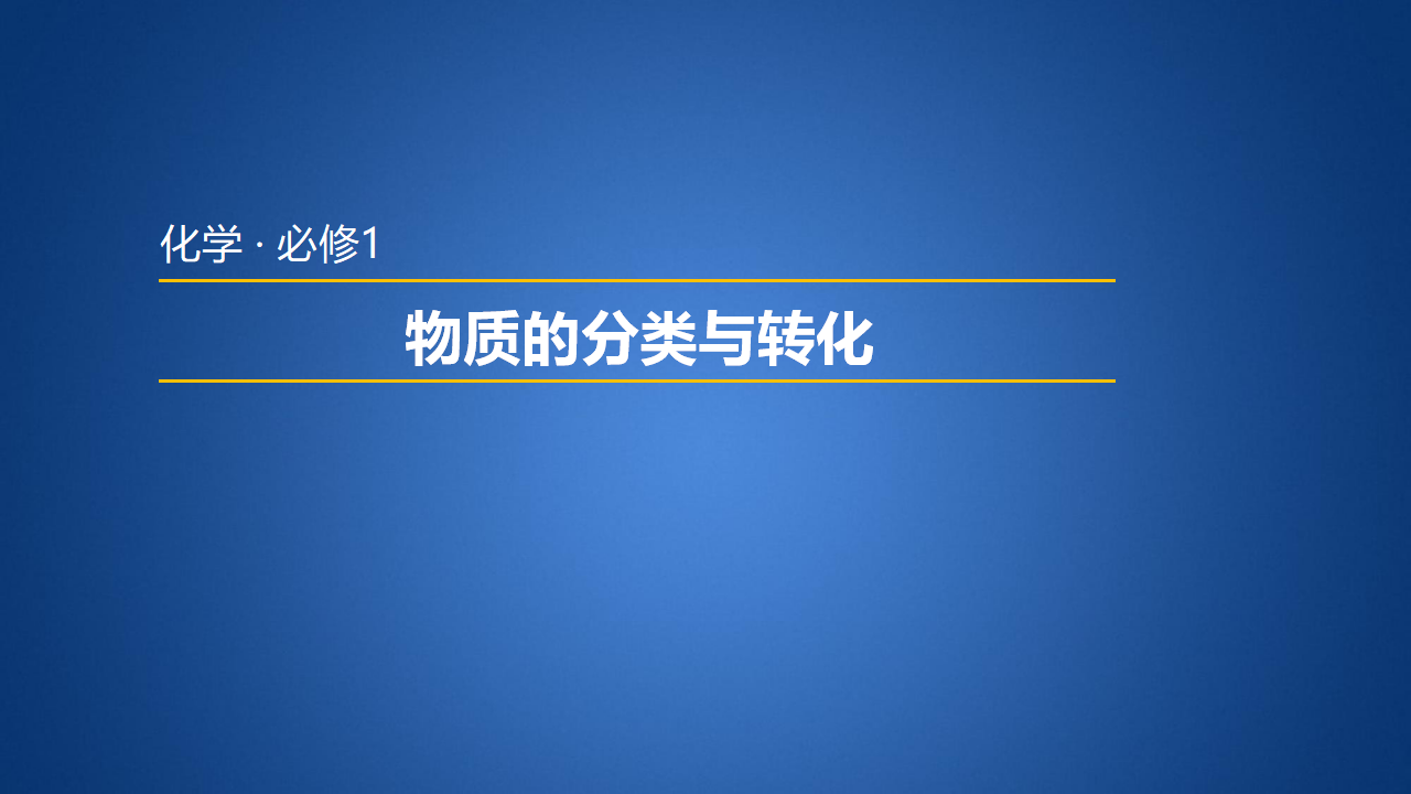 《第一节 物质的分类及转化》优质教学课件_01.png