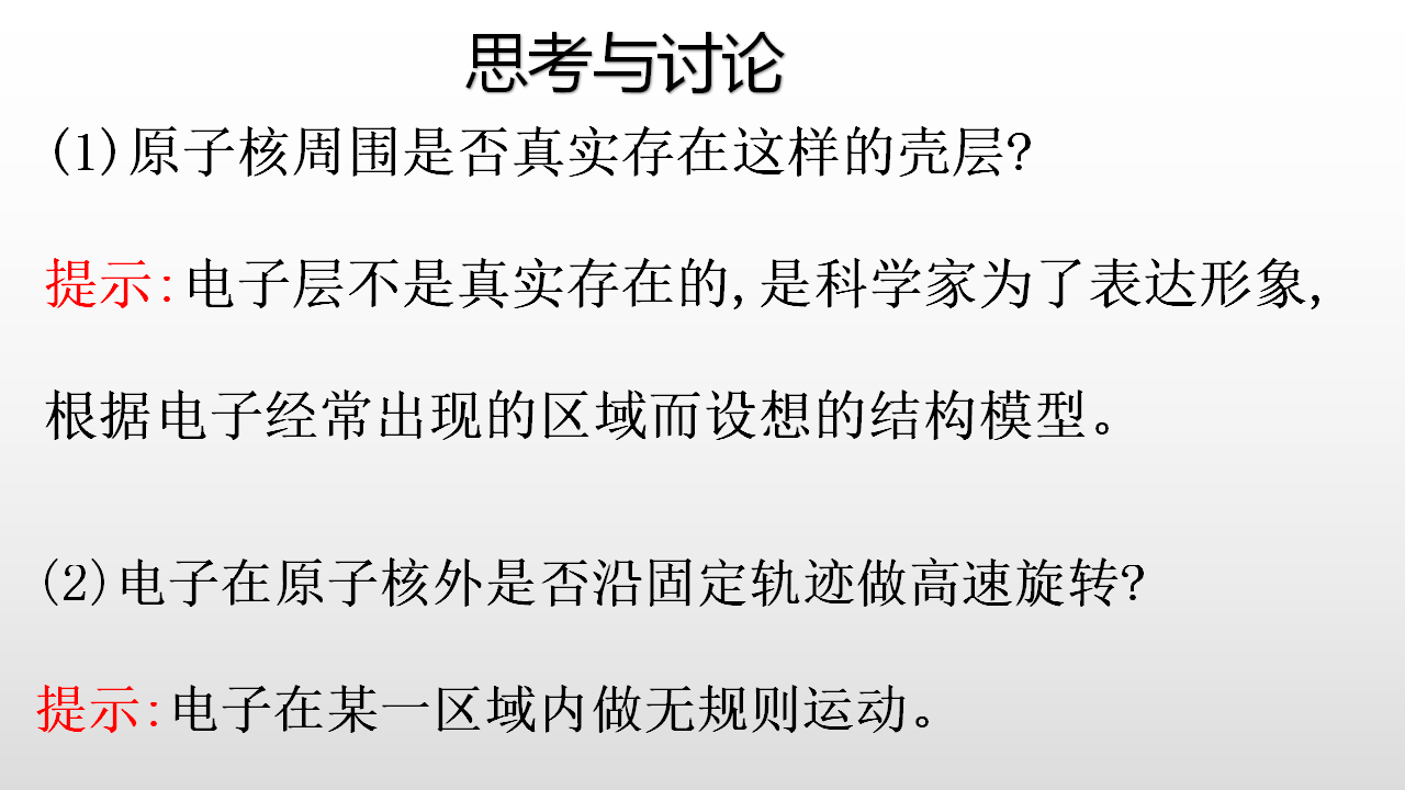 《第一节 原子结构与元素周期表》多媒体精品ppt课件_08.png