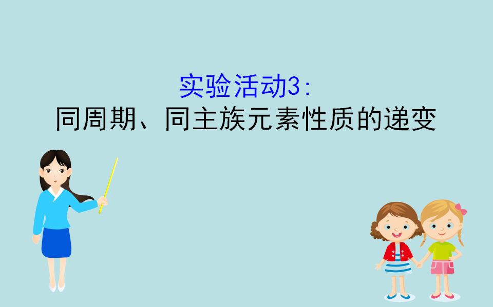 《实验活动3 同周期、同主族元素性质的递变》获奖说课课件ppt_01.png
