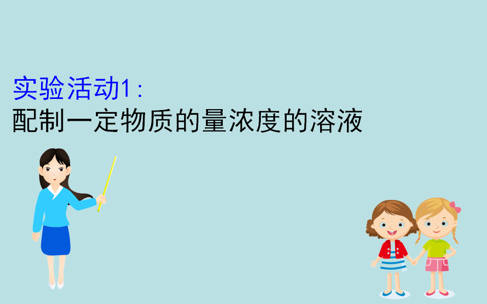 《实验活动1 配制一定物质的量浓度的溶液》名师优质课ppt课件_01.png