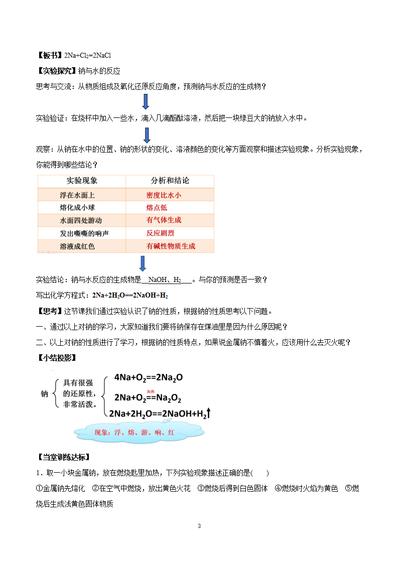 2.1 《第一节 钠及其化合物》集体备课教案教学设计_03.png