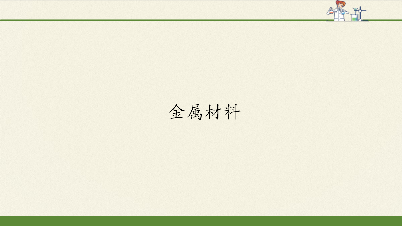 《第二节 金属材料》获奖说课课件ppt.ppt_01.png