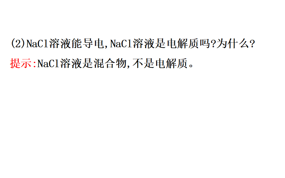 《第二节 离子反应》集体备课ppt课件_32.png