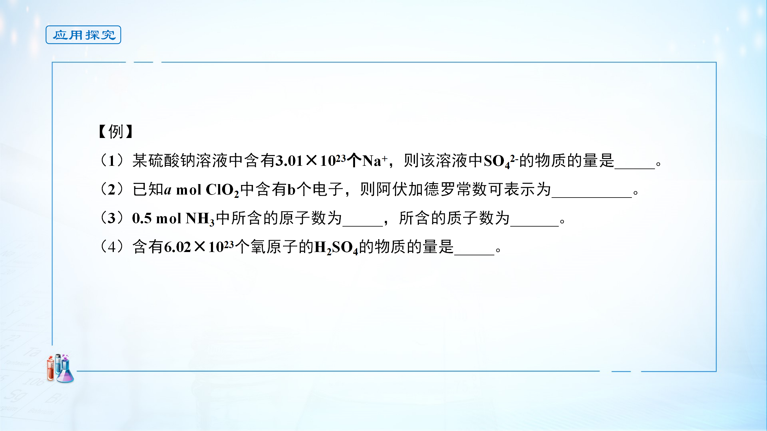 《第三节 物质的量》精品说课课件ppt_10.png