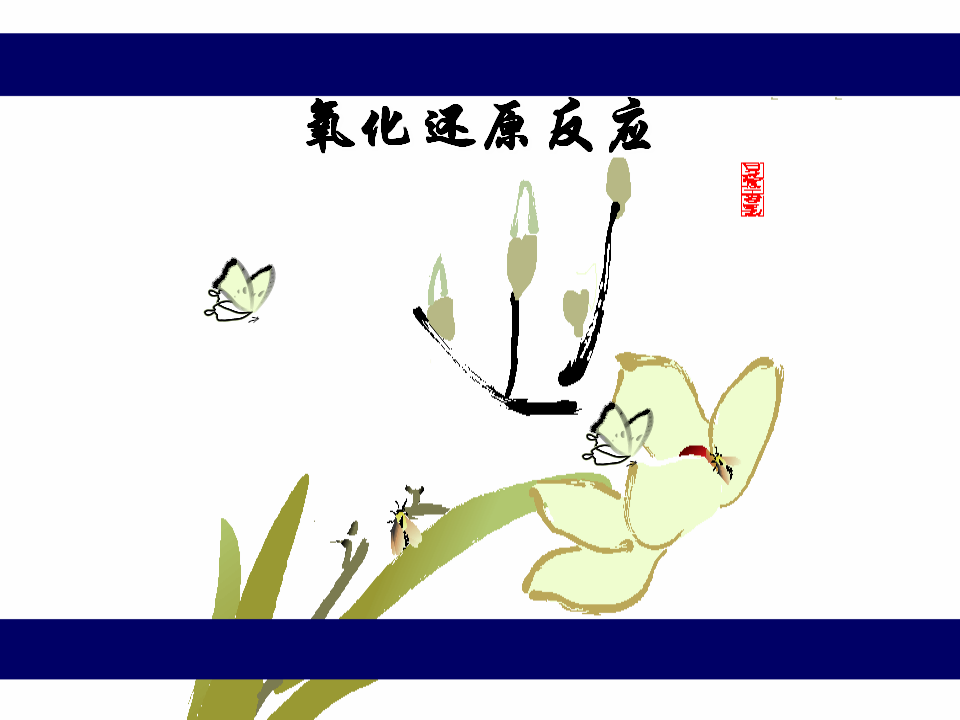 《第三节 氧化还原反应》多媒体精品ppt课件_03.png