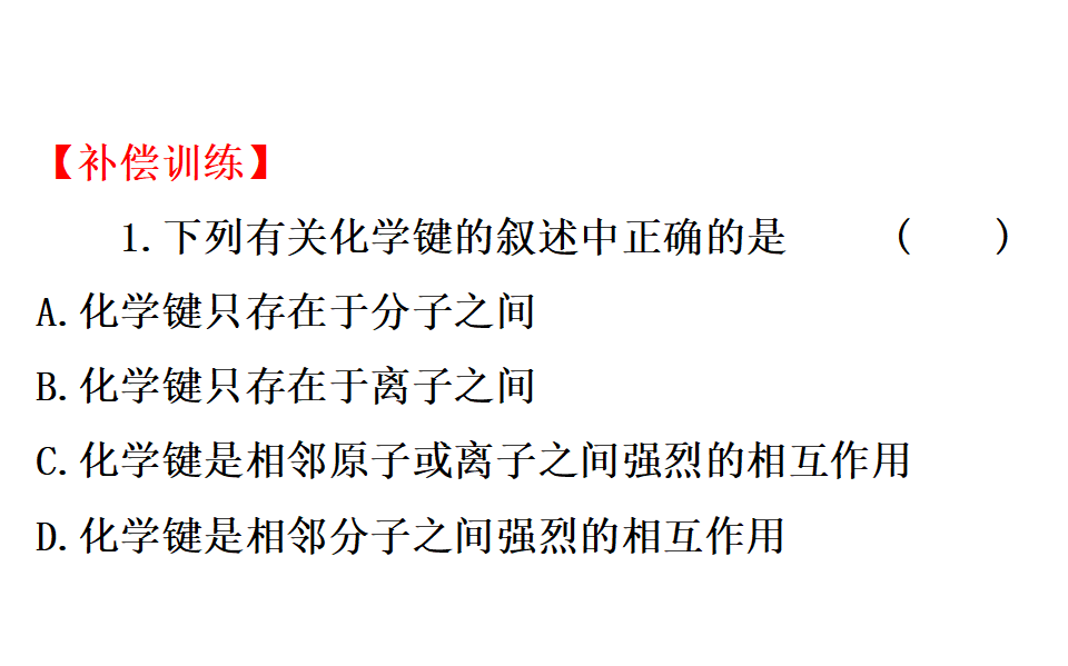 《第三节 化学键》集体备课ppt课件_59.png