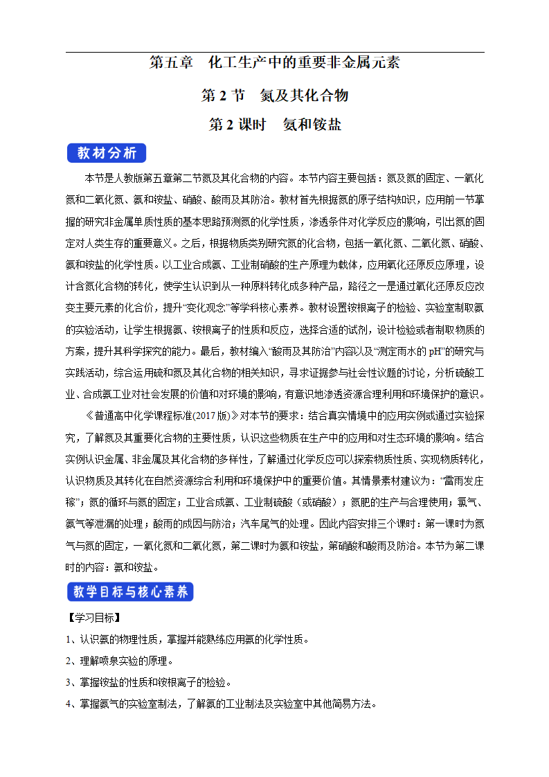 【新教材精创】5.2.2 氨和铵盐 教学设计（1）-人教版高中化学必修第二册_01.png